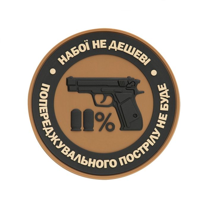 Нашивка M-Tac Набої не дешеві PVC Coyote