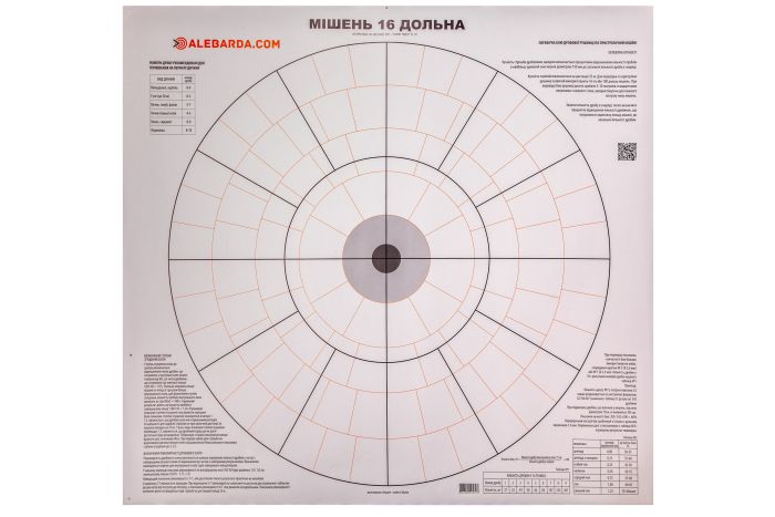 Мішень Алебарда 16-ти дольна