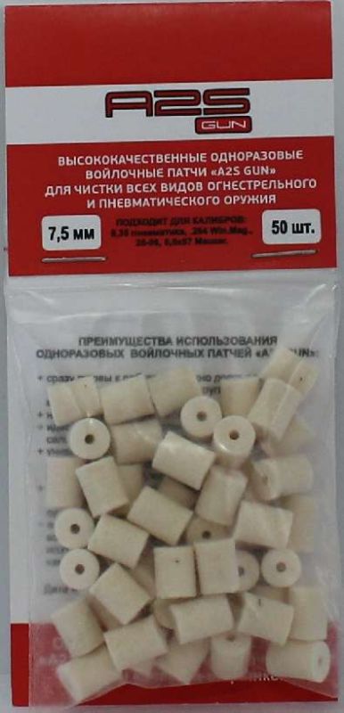 Патчі повстяні A2S GUN діаметр 7,5 мм 50 шт (A2SG-7.5x50)