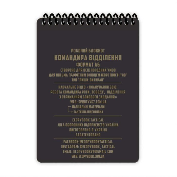 Всепогодний робочий блокнот Ecopybook Tactical Командира відділення A6