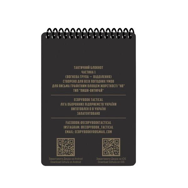 Блокнот всепогодний Ecopybook All Weather Tactical part 1 A6