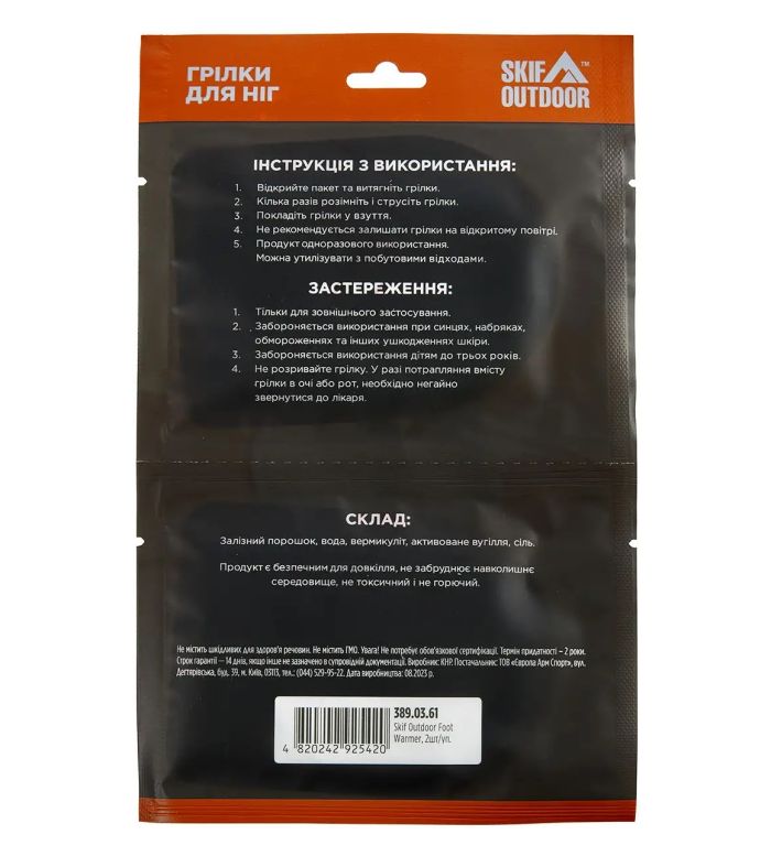 Грілка для ніг Skif Outdoor Foot Warmer SOFW