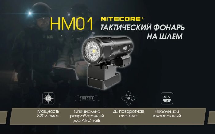 Ліхтар Nitecore HM01 (Luminus SST-20-W, 320 люмен, 2 режимів, 1 × CR123)