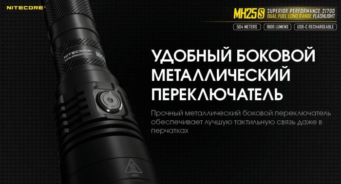 Ліхтар Nitecore MH25S (1800 люмен, 1x21700, 1x18650, USB Type-C)