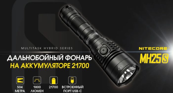 Ліхтар Nitecore MH25S (1800 люмен, 1x21700, 1x18650, USB Type-C)