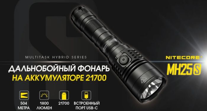 Ліхтар Nitecore MH25S (1800 люмен, 1x21700, 1x18650, USB Type-C)