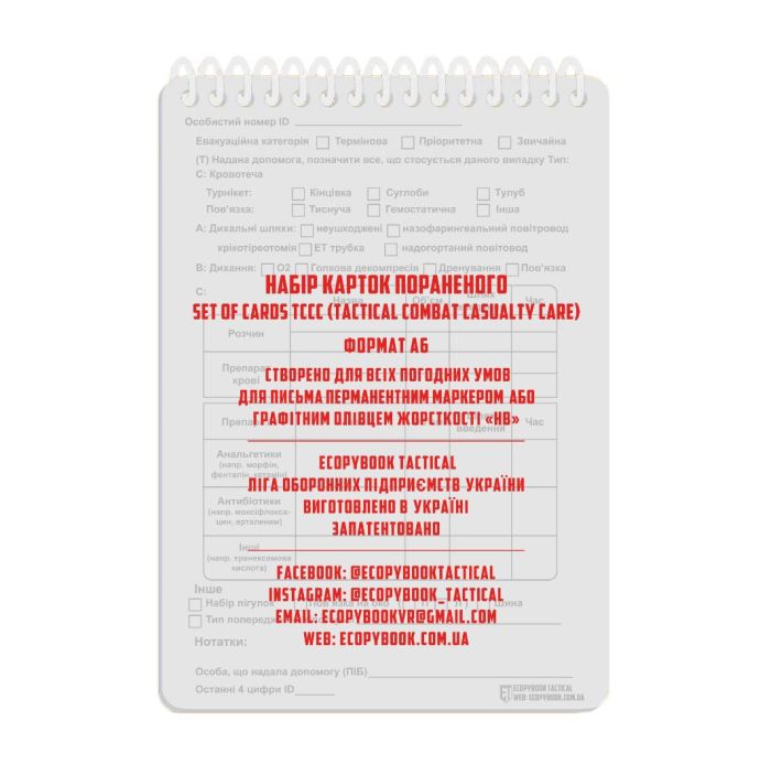 Набір карток пораненого Ecopybook Set of Cards TCCC А6