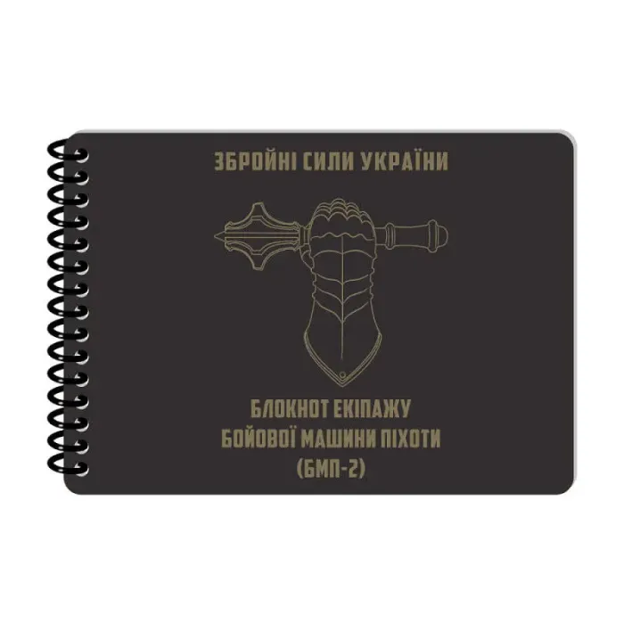 Тактичний вологостійкий блокнот Ecopybook Екіпажу БМП-2 А6